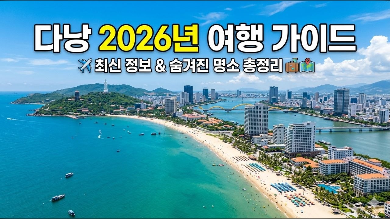 2026 다낭 자유여행 가이드: 날씨, 숙소, 환전, 공항 이동 총정리