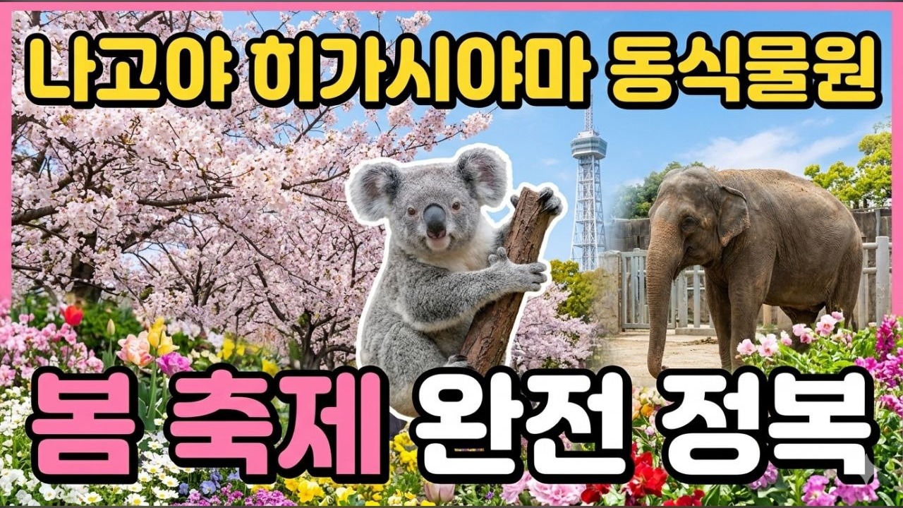 나고야 히가시야마 동식물원 봄 축제 완전 정복: 벚꽃, 샤바니, 야간 라이트업까지 한 번에