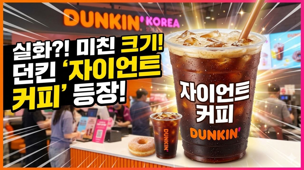 던킨코리아 매장 배경과 함께 자이언트 커피 크기를 강조한 이미지