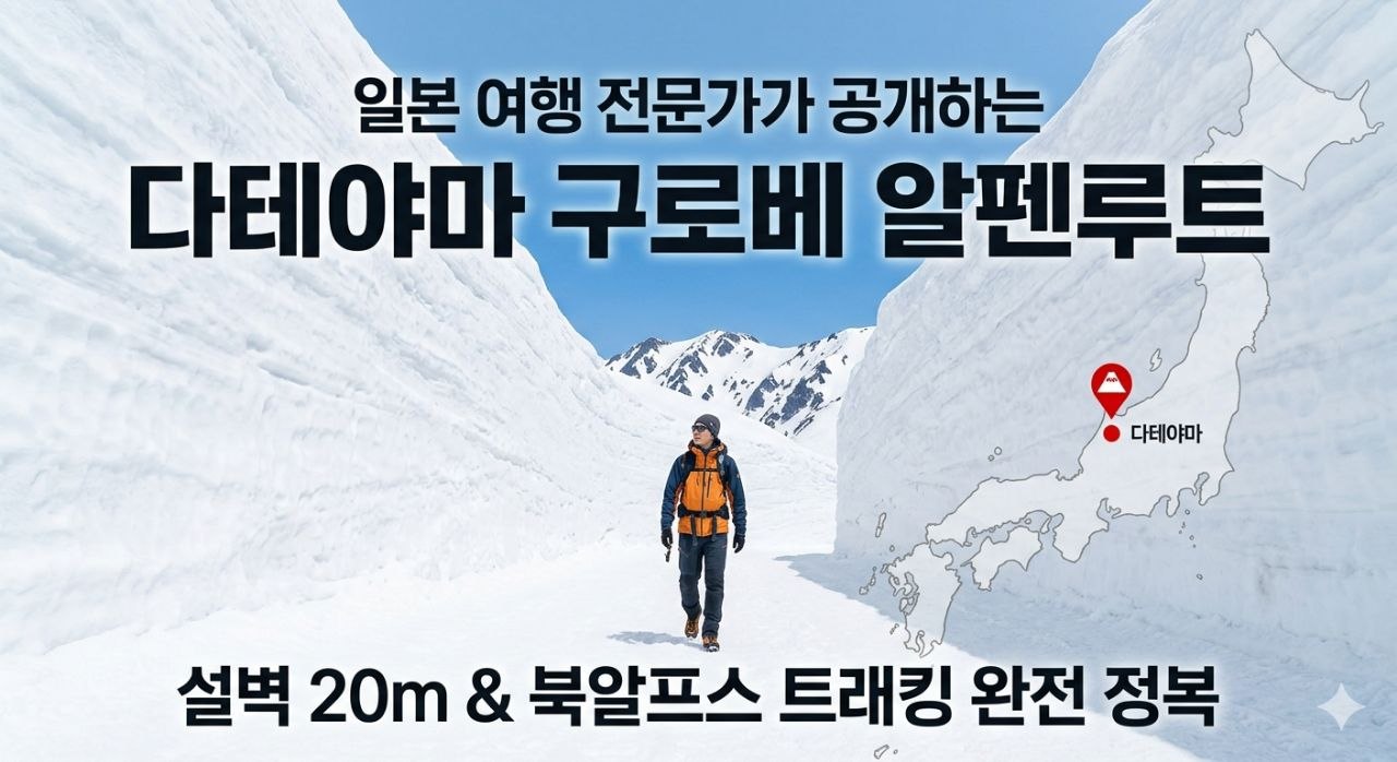 다테야마 구로베 알펜루트 완전 정복: 설벽부터 트래킹까지