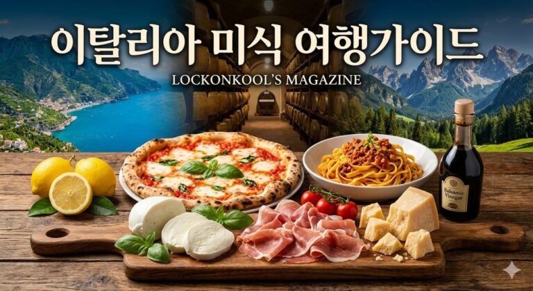 이탈리아 미식 여행가이드의 핵심 음식과 풍경을 담은 대표 이미지