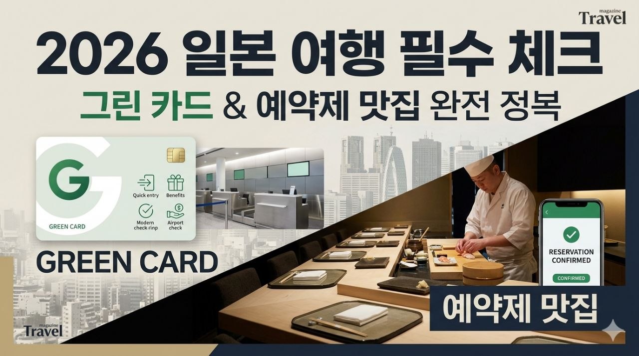 2026년 일본 여행 전 필수 체크: 그린 카드와 예약제 맛집