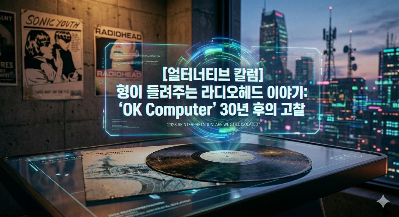 2026년의 도시와 디지털 감각으로 재해석한 OK Computer 이미지