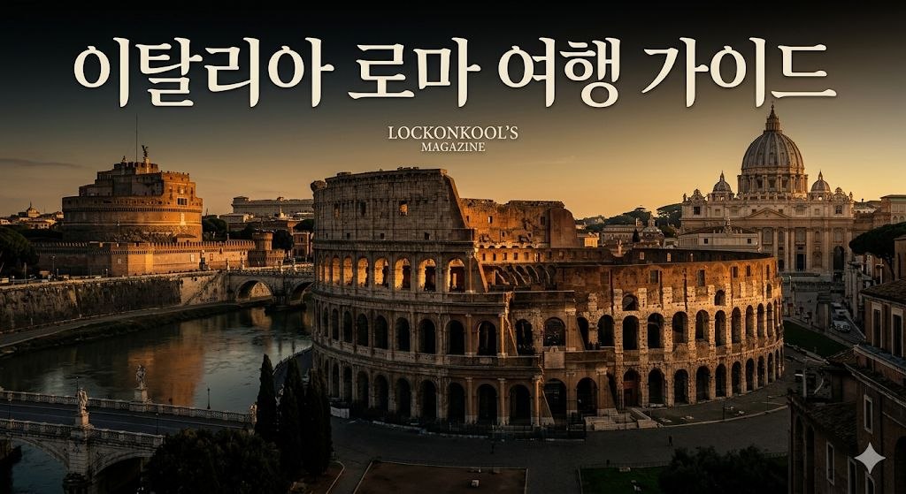 이탈리아 로마 여행 가이드: 영원의 도시를 걷다