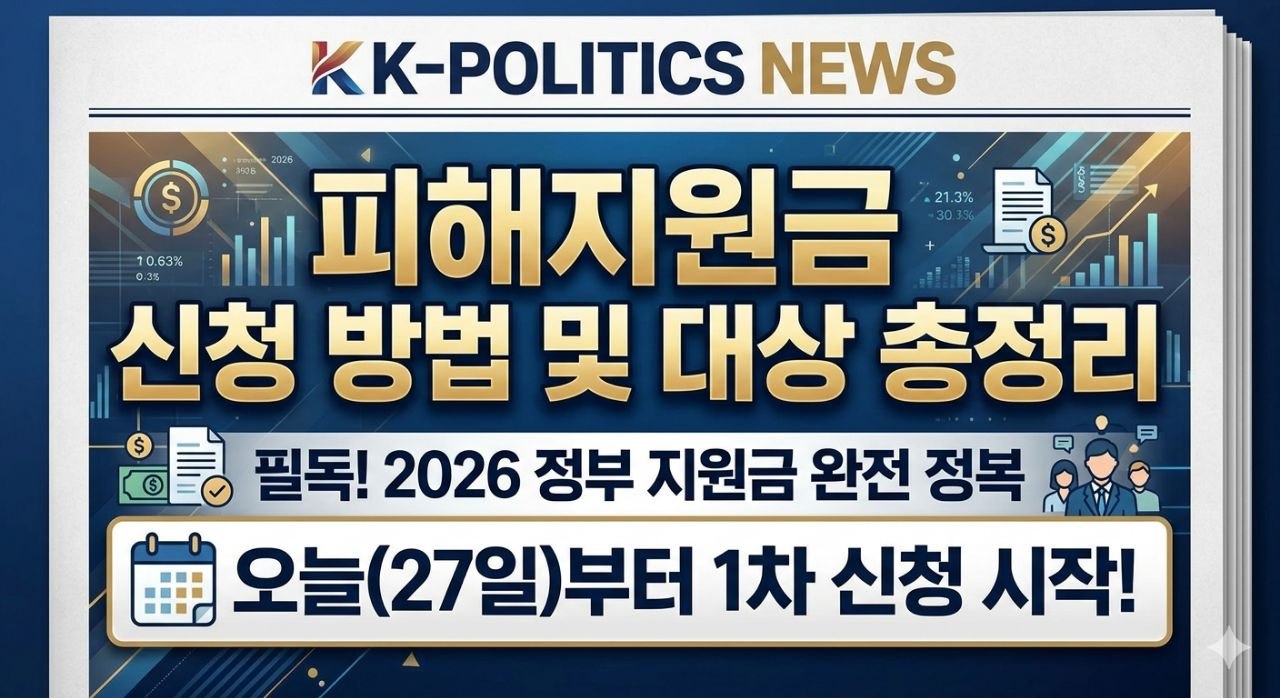 피해지원금 신청 방법 및 대상 총정리: 2026 정부지원금 최신 안내