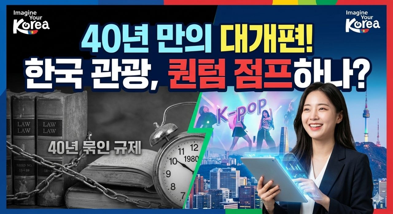 관광법제 40년 만의 전면 개편, 한국관광업에 어떤 도움이 되나?