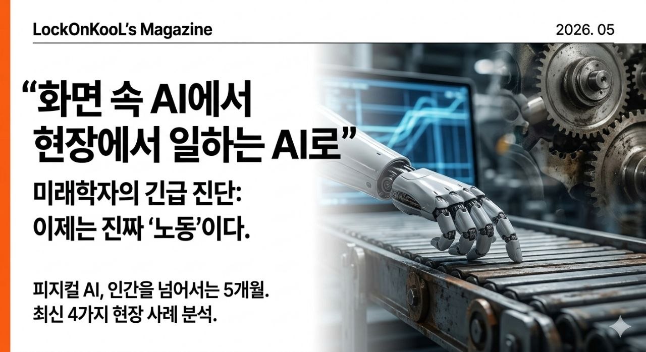 화면 속 AI에서 현장에서 일하는 AI로 (From Screen AI to Field AI)