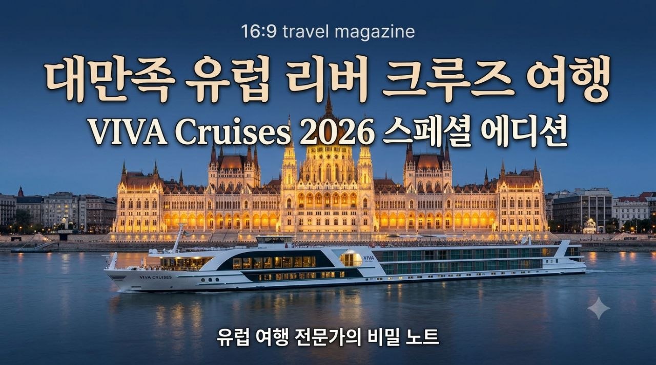 대만족 유럽 리버 크루즈 여행: 2026년 가장 스마트하고 트렌디하게 유럽을 누비는 법 (VIVA Cruises 정밀 분석)