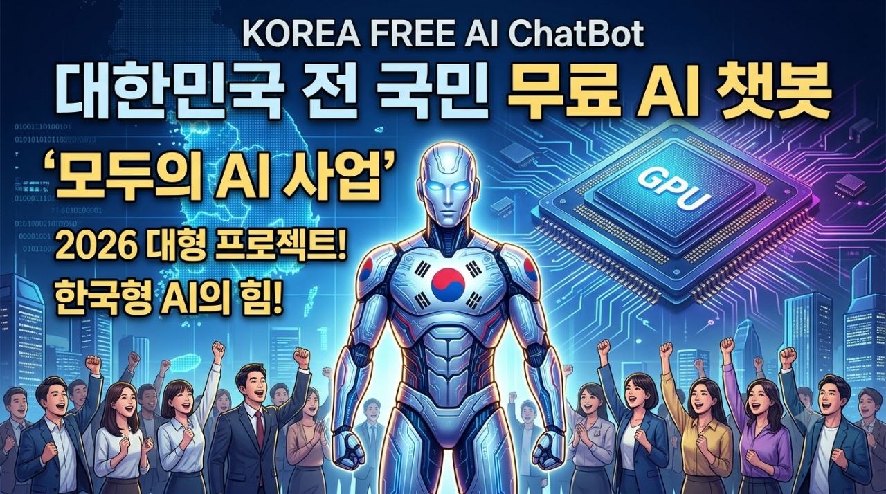 KOREA FREE AI ChatBot : 모두의 AI 사업
